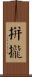 拼攏 Scroll