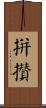 拼攢 Scroll