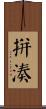 拼湊 Scroll