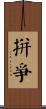 拼爭 Scroll