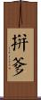 拼爹 Scroll