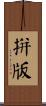 拼版 Scroll