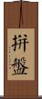 拼盤 Scroll