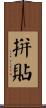 拼貼 Scroll