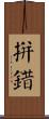 拼錯 Scroll