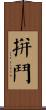 拼鬥 Scroll