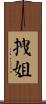拽姐 Scroll