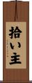 拾い主 Scroll