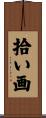 拾い画 Scroll
