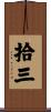 拾三 Scroll