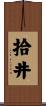 拾井 Scroll