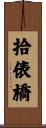 拾俵橋 Scroll