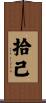 拾己 Scroll