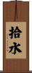 拾水 Scroll