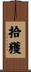 拾獲 Scroll