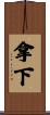 拿下 Scroll