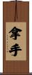 拿手 Scroll