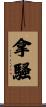 拿騷 Scroll
