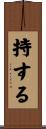持する Scroll