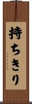 持ちきり Scroll