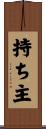 持ち主 Scroll