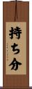 持ち分 Scroll