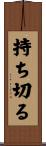 持ち切る Scroll
