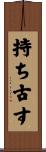 持ち古す Scroll