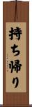 持ち帰り Scroll