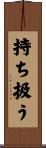 持ち扱う Scroll