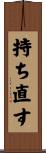 持ち直す Scroll