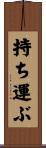 持ち運ぶ Scroll