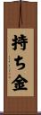 持ち金 Scroll