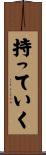 持っていく Scroll