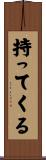 持ってくる Scroll