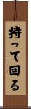 持って回る Scroll