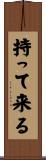 持って来る Scroll