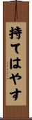 持てはやす Scroll