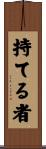 持てる者 Scroll