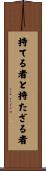 持てる者と持たざる者 Scroll