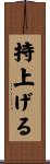 持上げる Scroll