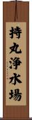 持丸浄水場 Scroll