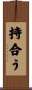 持合う Scroll