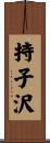 持子沢 Scroll