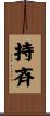 持斉 Scroll