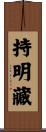 持明藏 Scroll