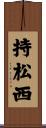持松西 Scroll