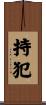 持犯 Scroll
