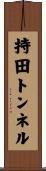 持田トンネル Scroll