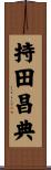 持田昌典 Scroll